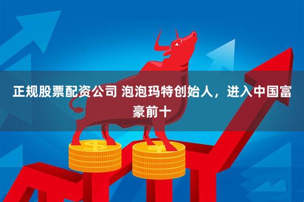 正规股票配资公司 泡泡玛特创始人，进入中国富豪前十