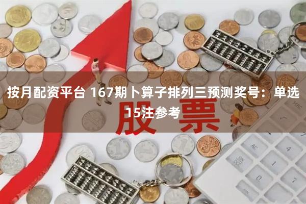 按月配资平台 167期卜算子排列三预测奖号：单选15注参考